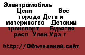 Электромобиль Jeep SH 888 › Цена ­ 18 790 - Все города Дети и материнство » Детский транспорт   . Бурятия респ.,Улан-Удэ г.